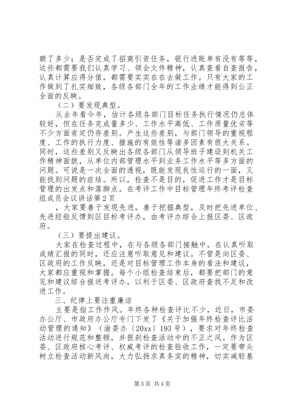 目标管理年终考评检查组成员会议讲话_第3页