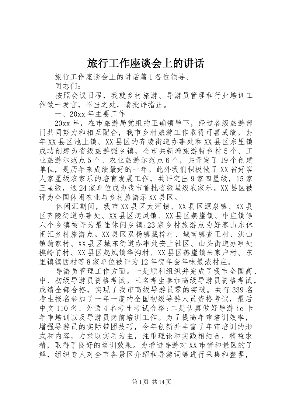旅行工作座谈会上的讲话_第1页