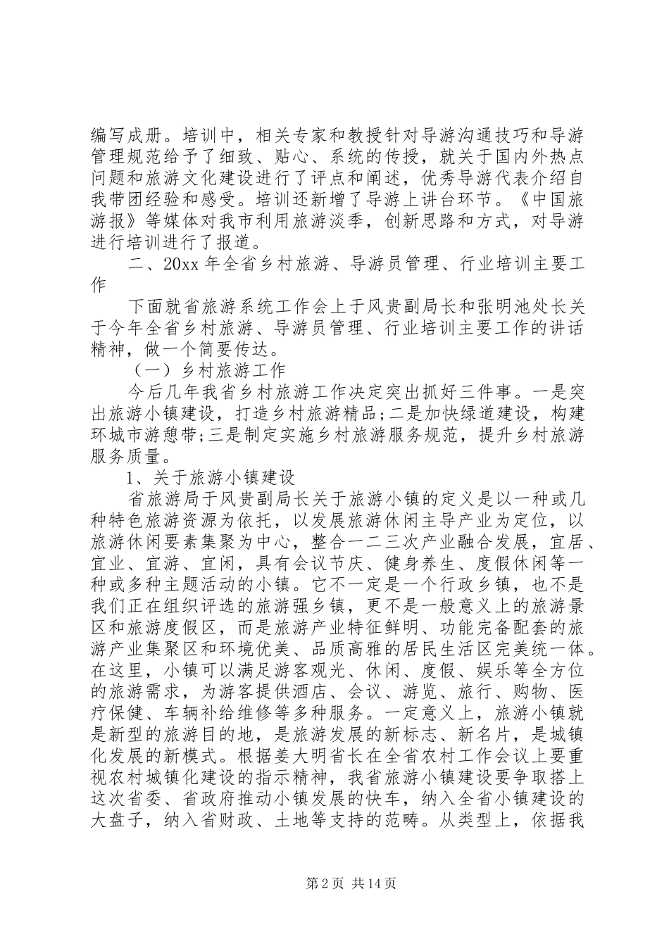 旅行工作座谈会上的讲话_第2页