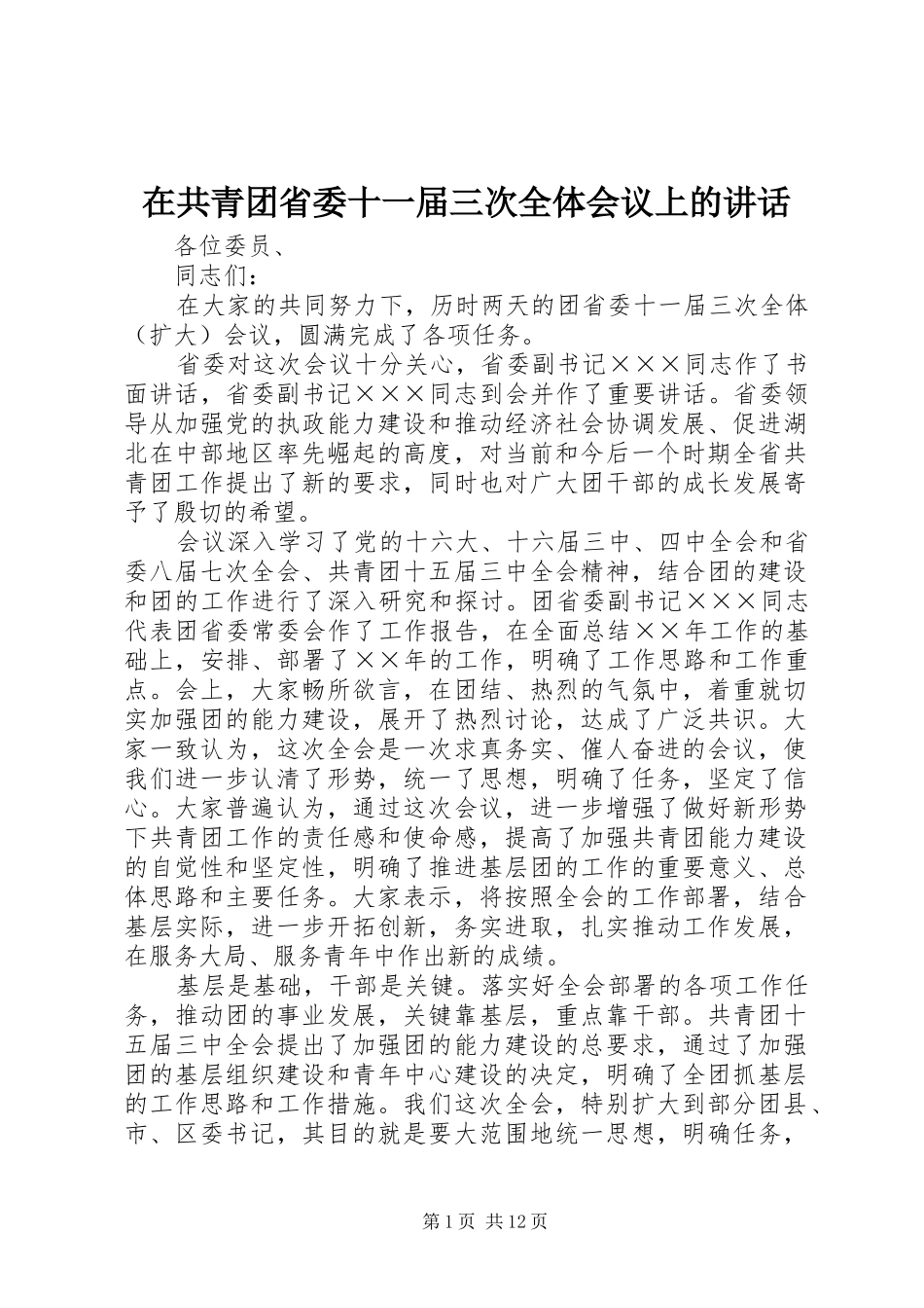 在共青团省委十一届三次全体会议上的讲话_第1页