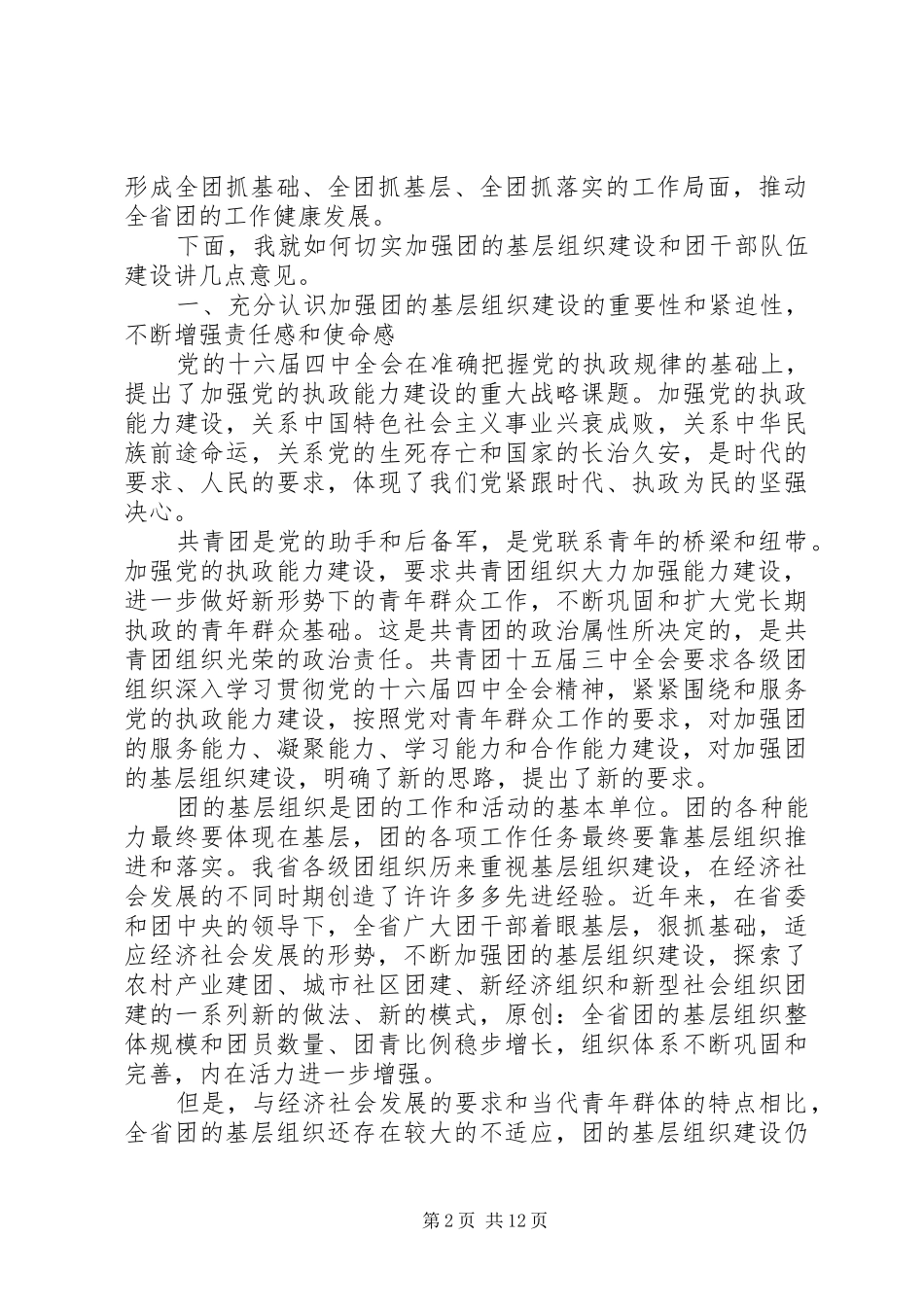 在共青团省委十一届三次全体会议上的讲话_第2页