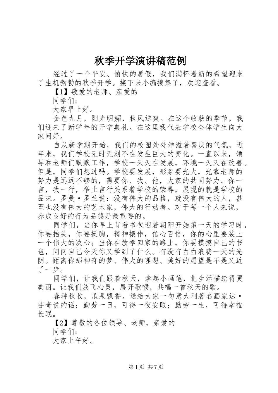 秋季开学演讲稿范例_第1页