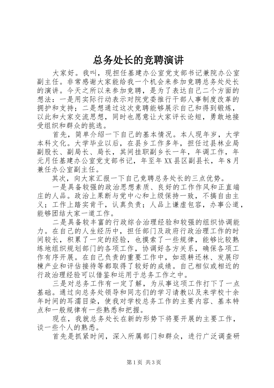 总务处长的竞聘演讲_第1页