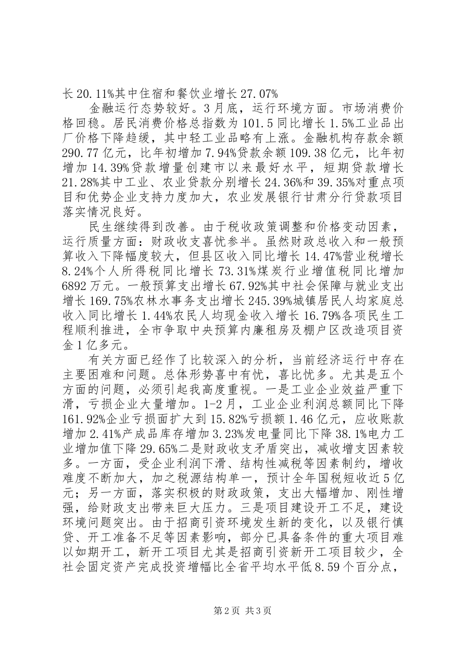 在经济运行分析会讲话_第2页