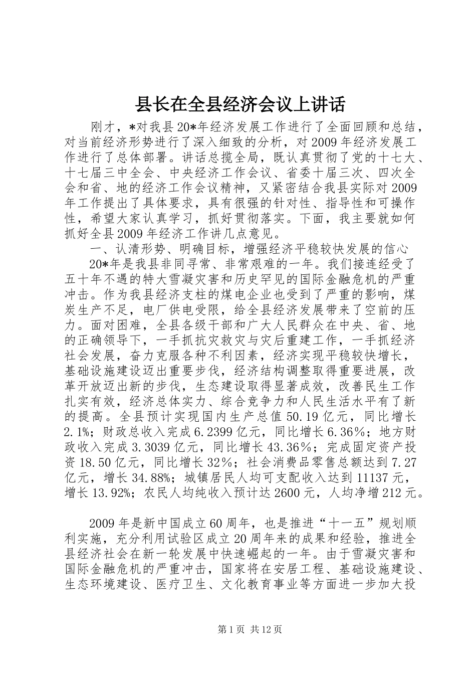 县长在全县经济会议上讲话_第1页