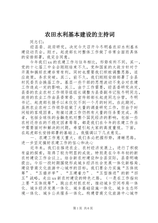 农田水利基本建设的主持词
