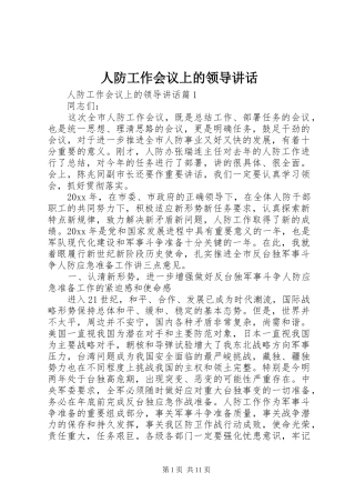人防工作会议上的领导讲话