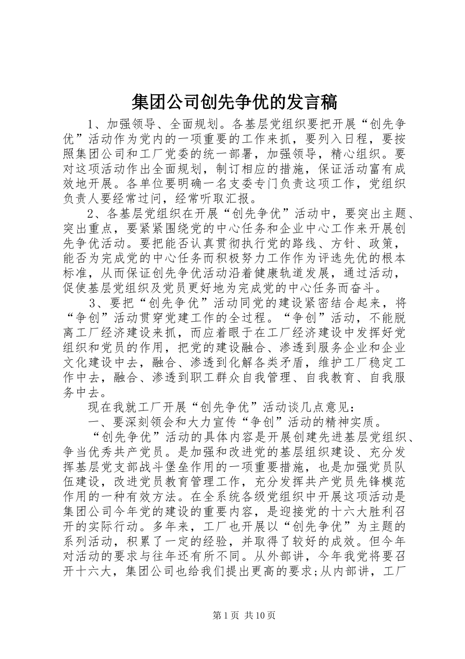 集团公司创先争优的发言稿_第1页