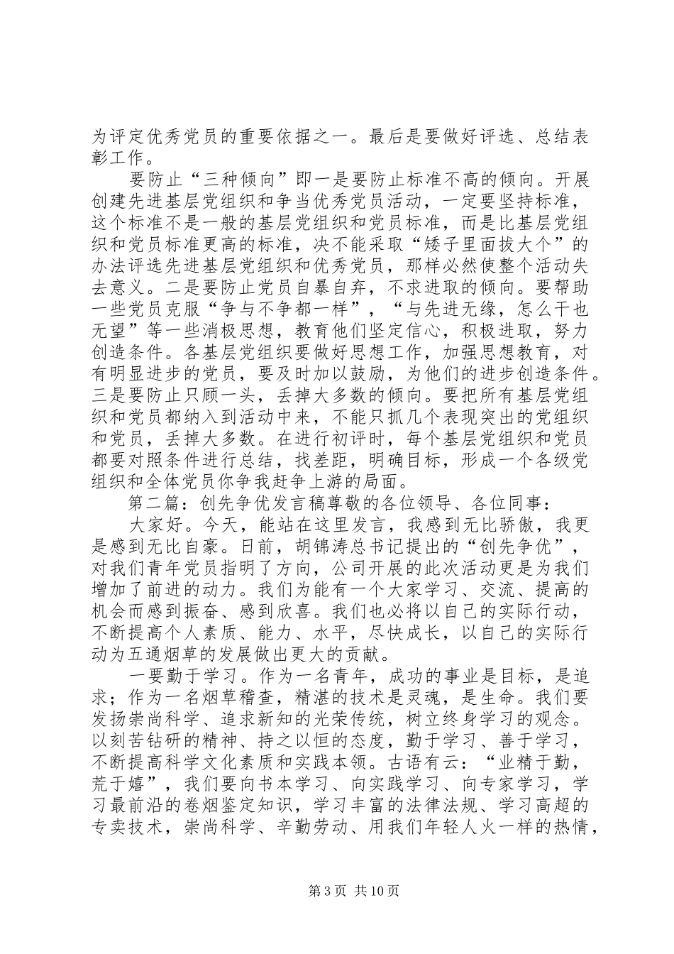 集团公司创先争优的发言稿_第3页