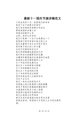 最新十一国庆节演讲稿范文