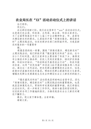 农业局长在“XX”活动启动仪式上的讲话