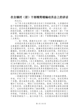 在全镇村（居）干部精简缩编动员会上的讲话