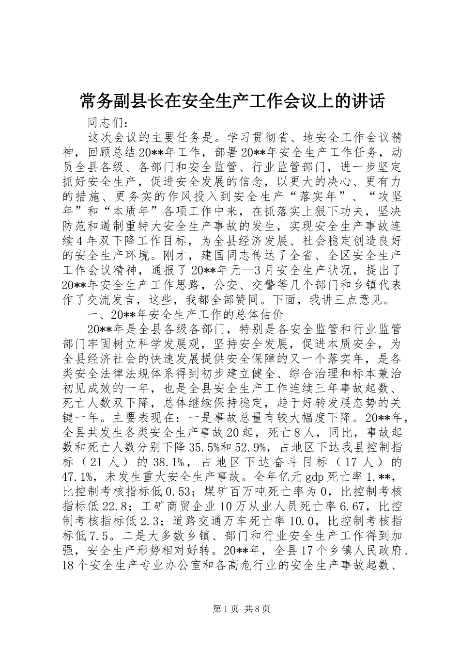 常务副县长在安全生产工作会议上的讲话_第1页