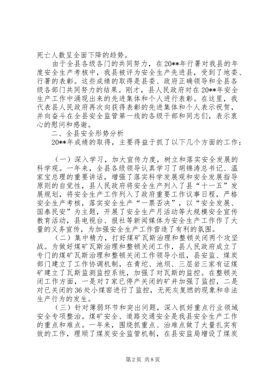 常务副县长在安全生产工作会议上的讲话_第2页