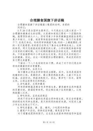 合理膳食国旗下讲话稿