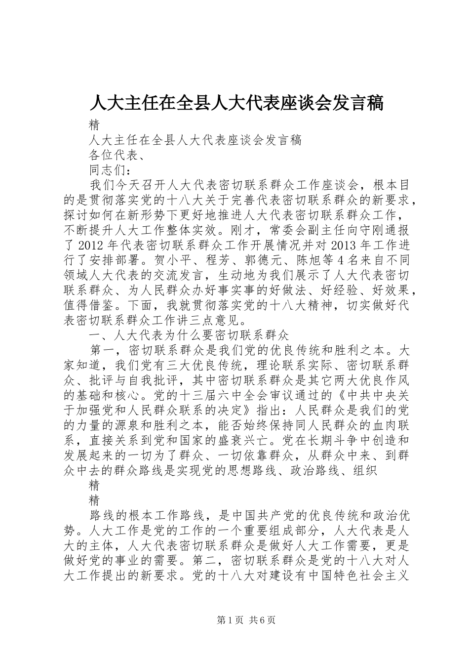 人大主任在全县人大代表座谈会发言稿_第1页