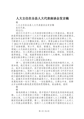 人大主任在全县人大代表座谈会发言稿