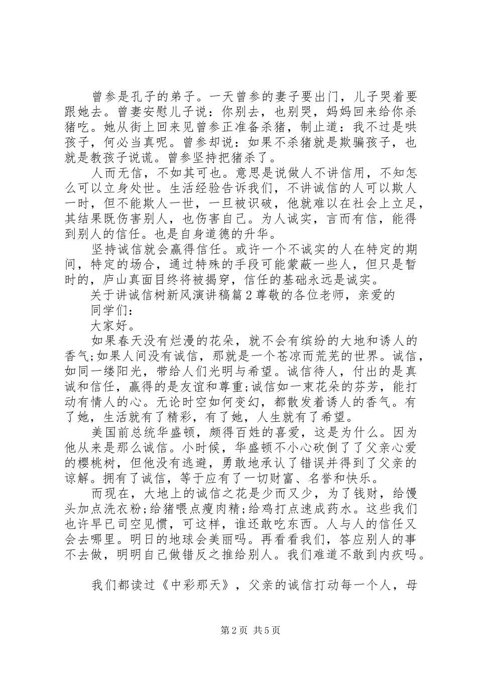 关于讲诚信树新风演讲稿_第2页