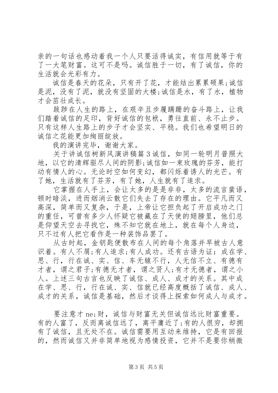 关于讲诚信树新风演讲稿_第3页