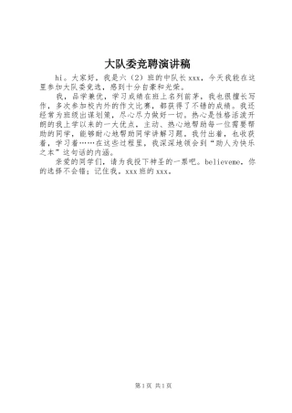 大队委竞聘演讲稿
