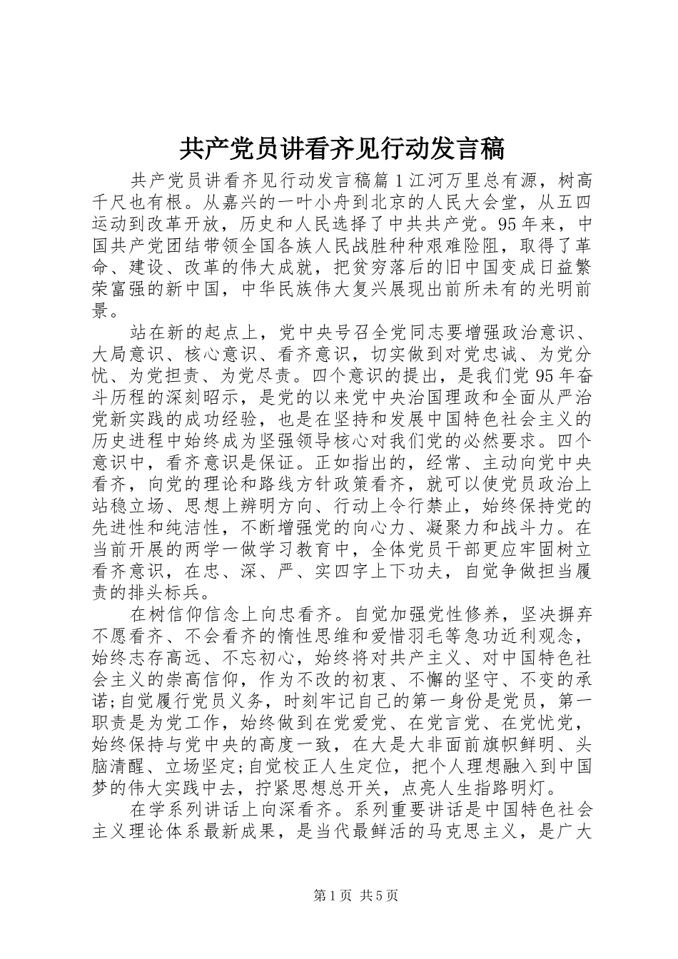 共产党员讲看齐见行动发言稿_第1页