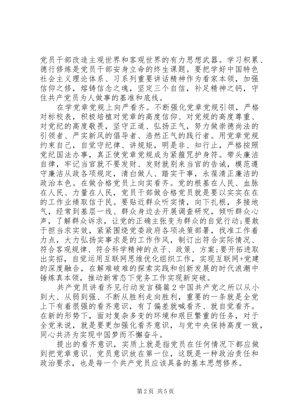 共产党员讲看齐见行动发言稿_第2页