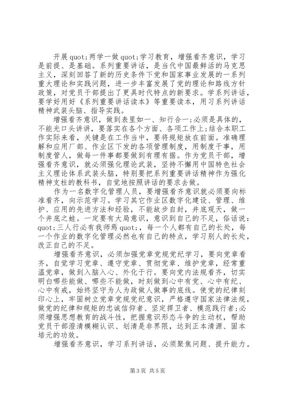 共产党员讲看齐见行动发言稿_第3页