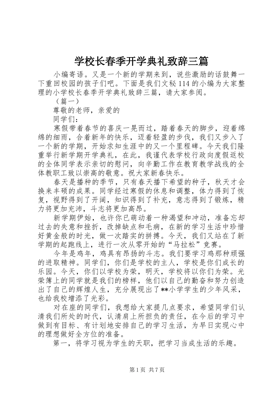 学校长春季开学典礼致辞三篇_第1页