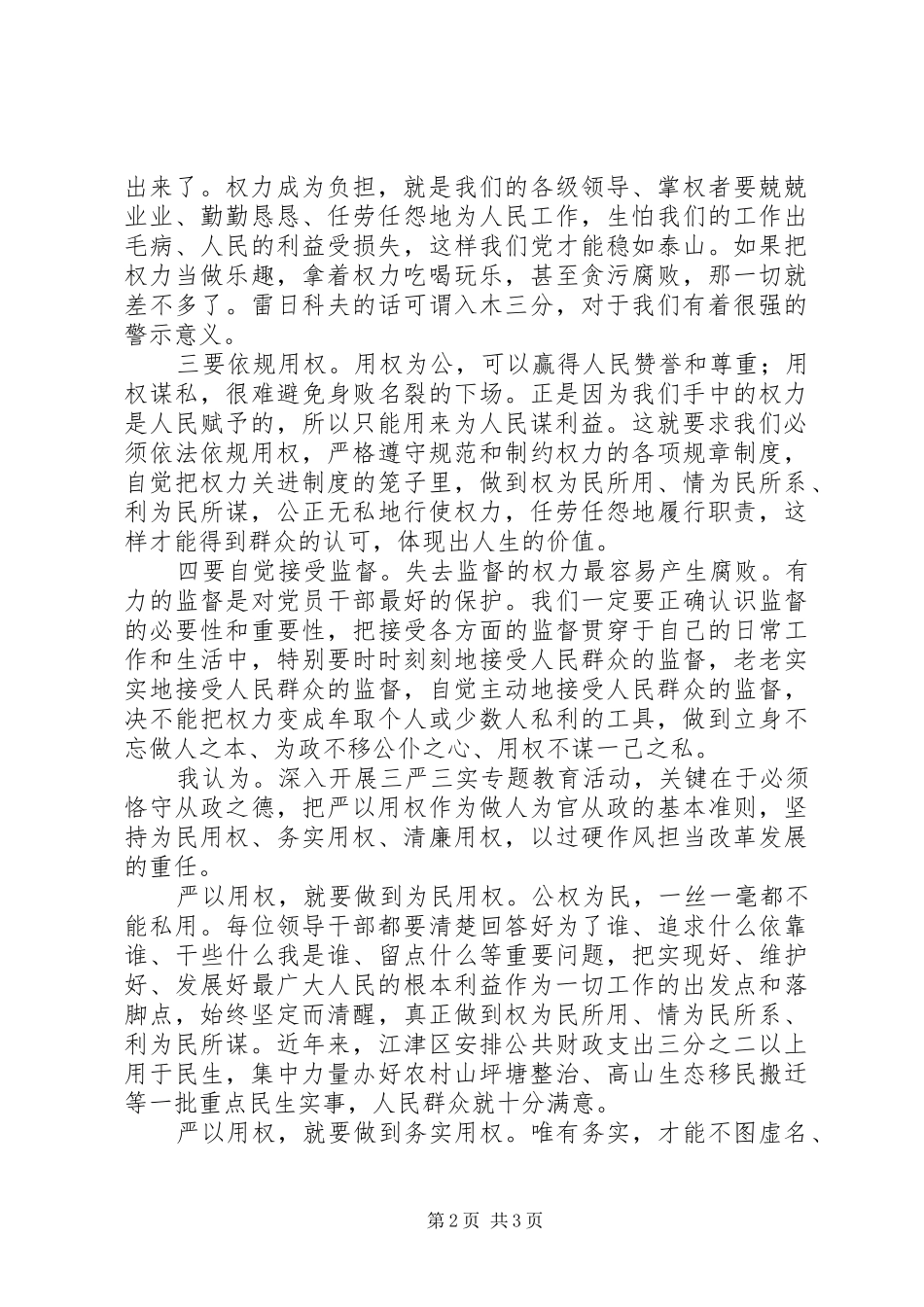 领导干部严以用权研讨发言_第2页