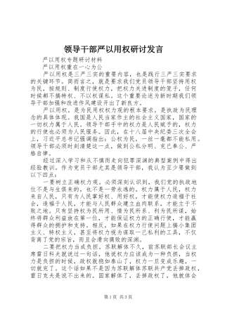 领导干部严以用权研讨发言