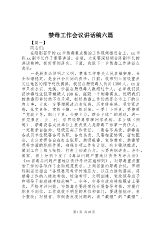 禁毒工作会议讲话稿六篇