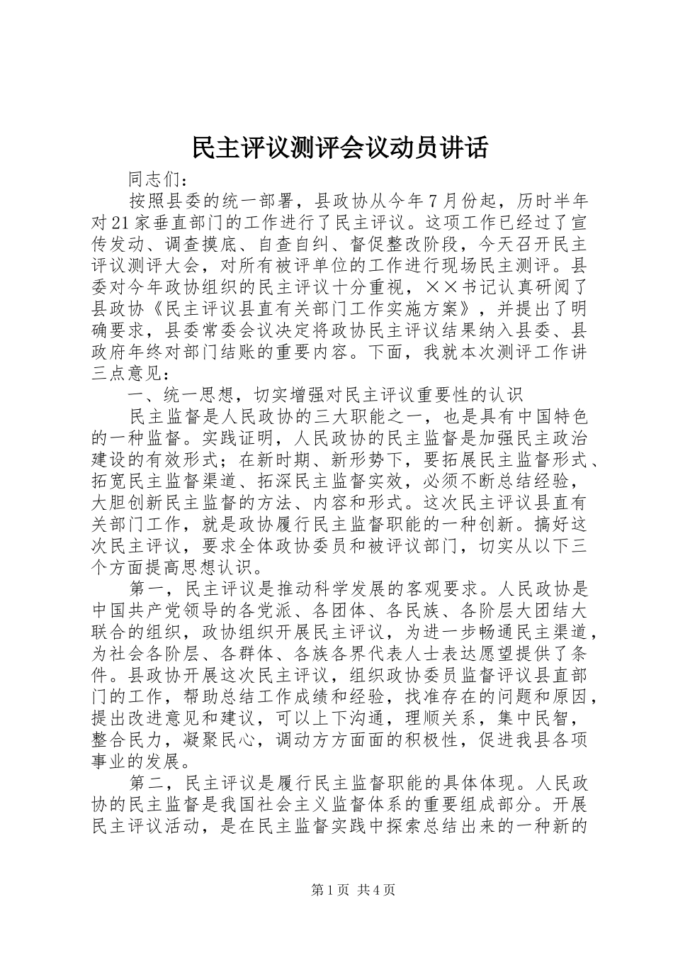 民主评议测评会议动员讲话_第1页