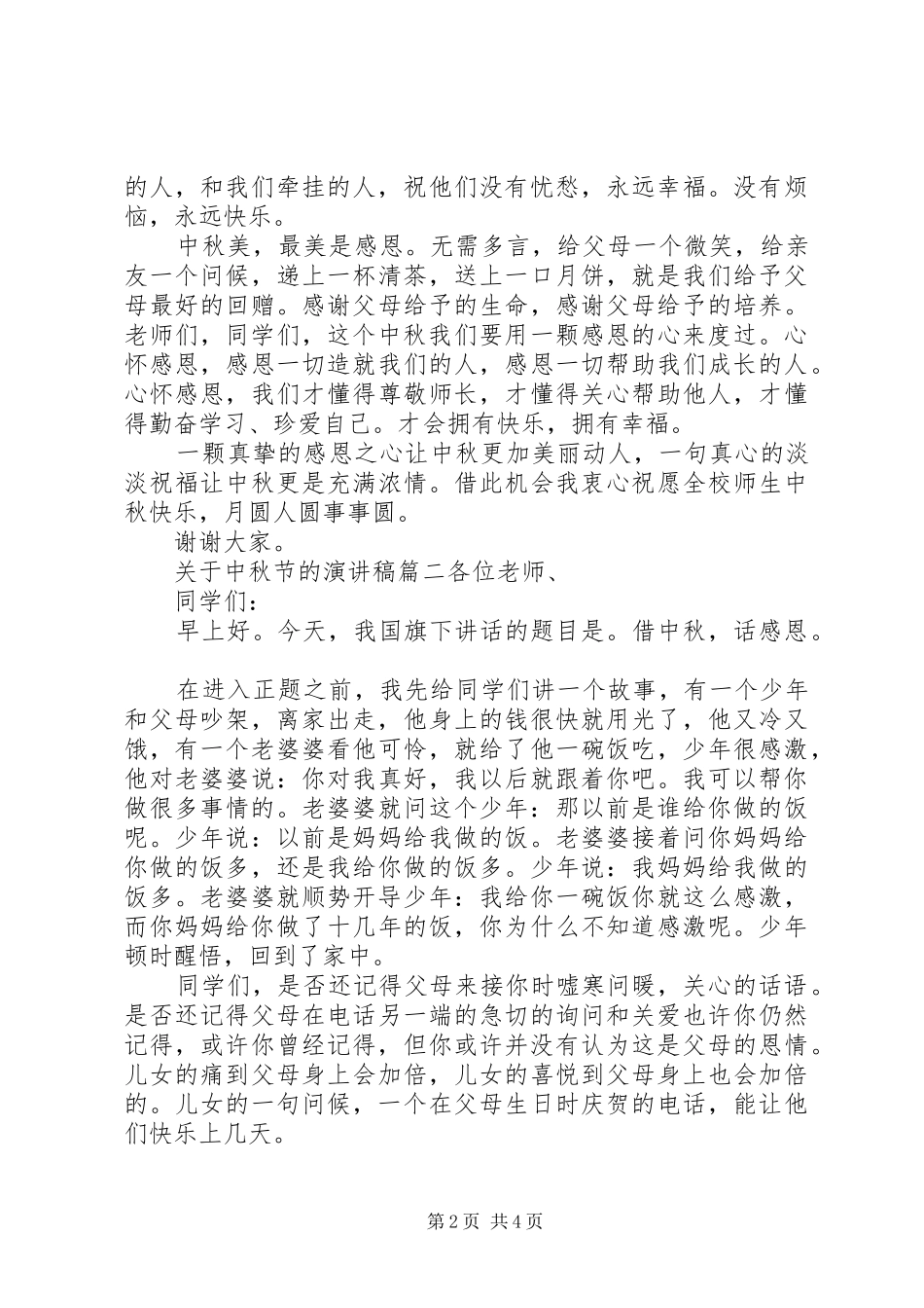 关于中秋节的演讲稿_第2页
