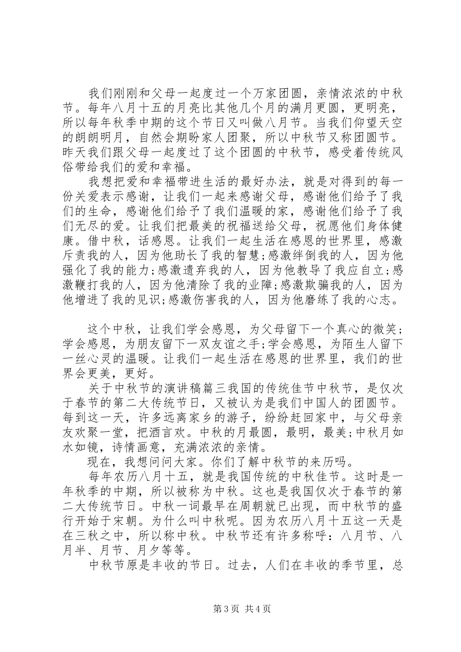 关于中秋节的演讲稿_第3页