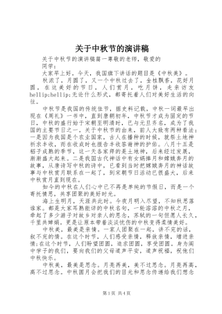 关于中秋节的演讲稿