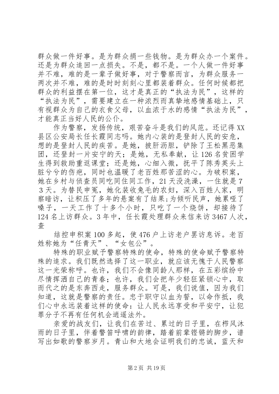 发扬传统坚定信念执法为民演讲稿(正式版)_第2页