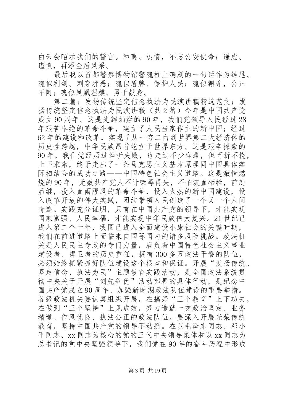 发扬传统坚定信念执法为民演讲稿(正式版)_第3页