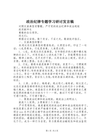 政治纪律专题学习研讨发言稿