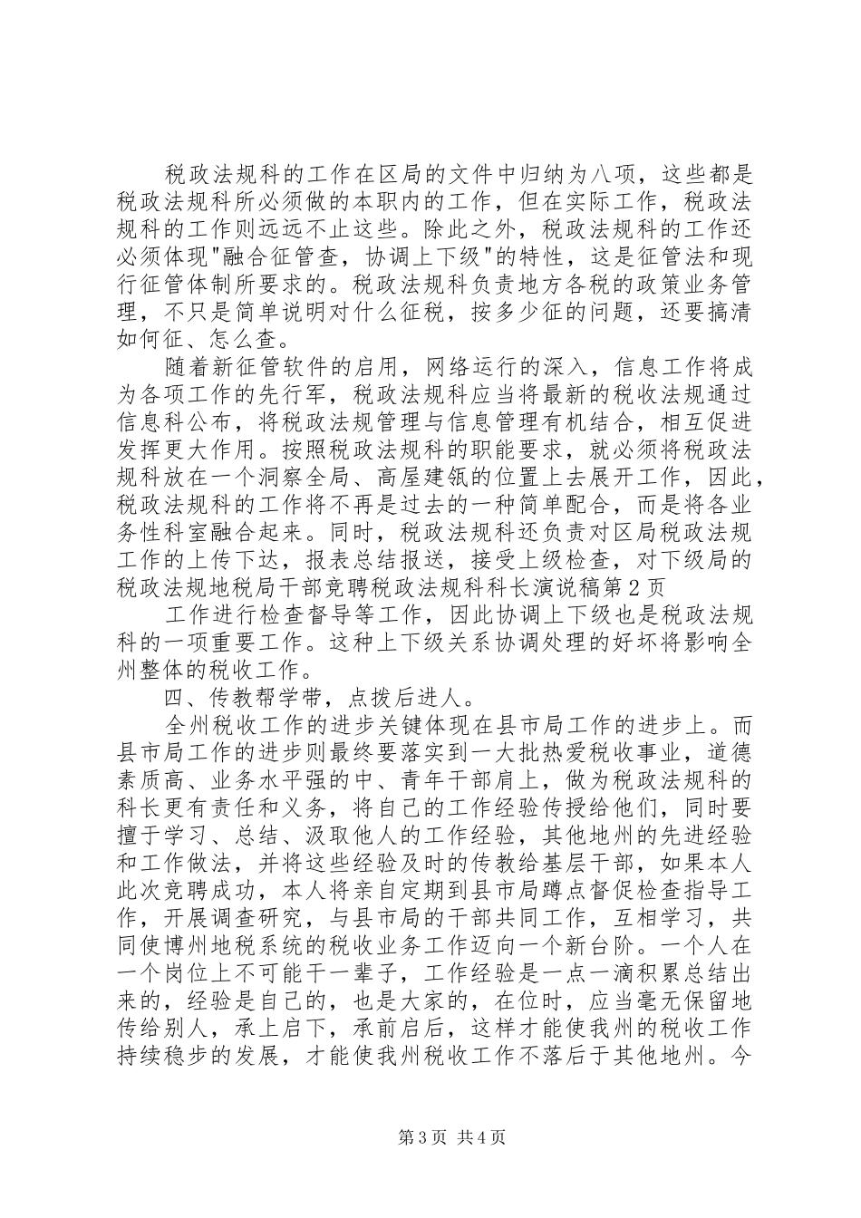 地税局干部竞聘税政法规科科长演说稿_第3页