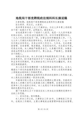 地税局干部竞聘税政法规科科长演说稿
