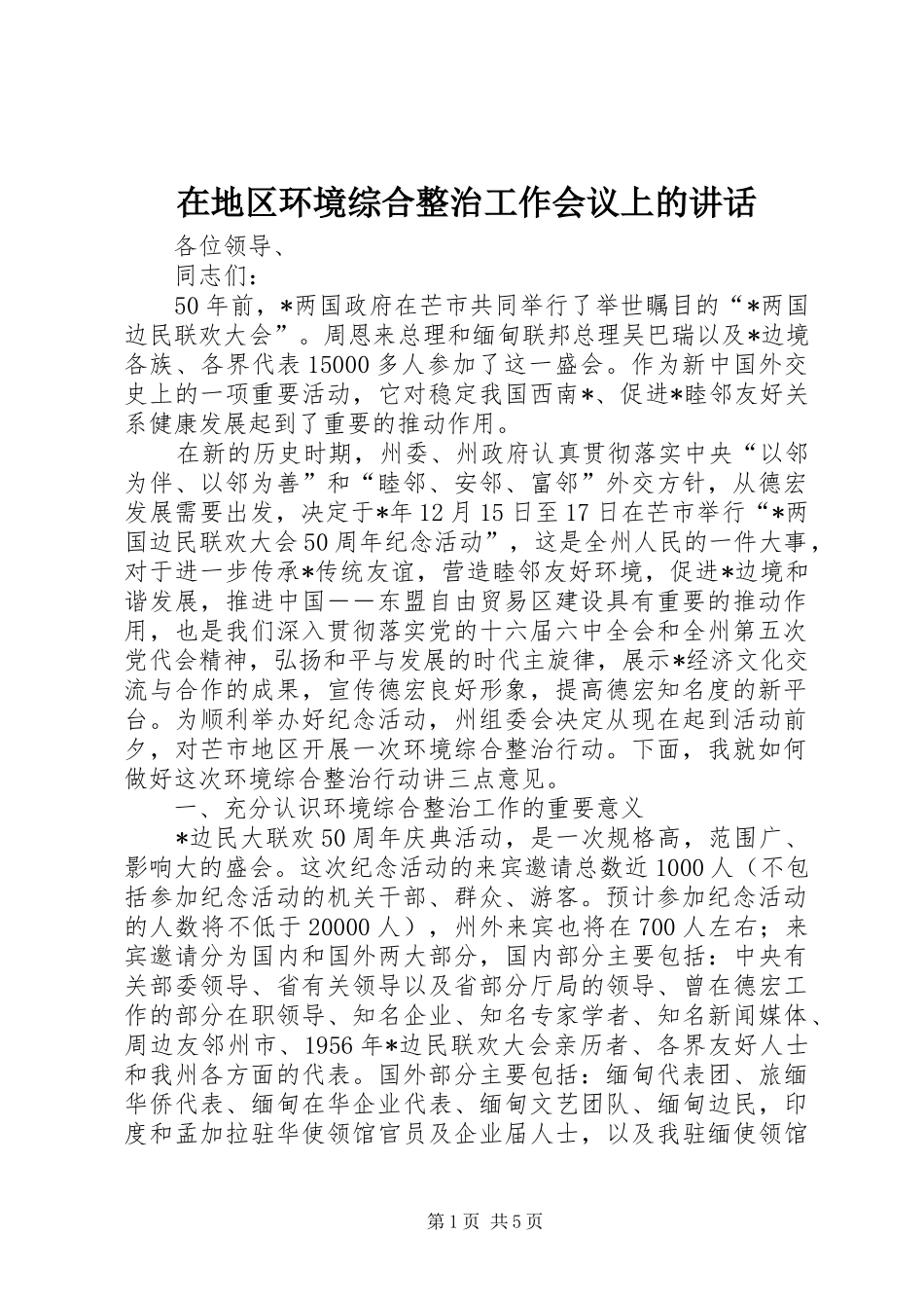 在地区环境综合整治工作会议上的讲话_第1页