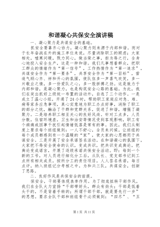 和谐凝心共保安全演讲稿
