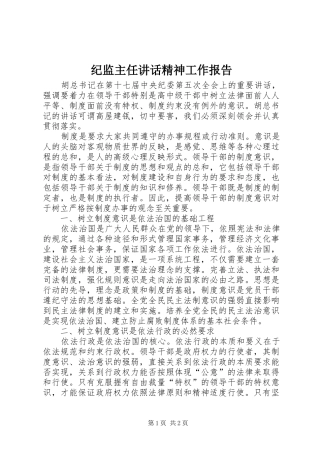 纪监主任讲话精神工作报告