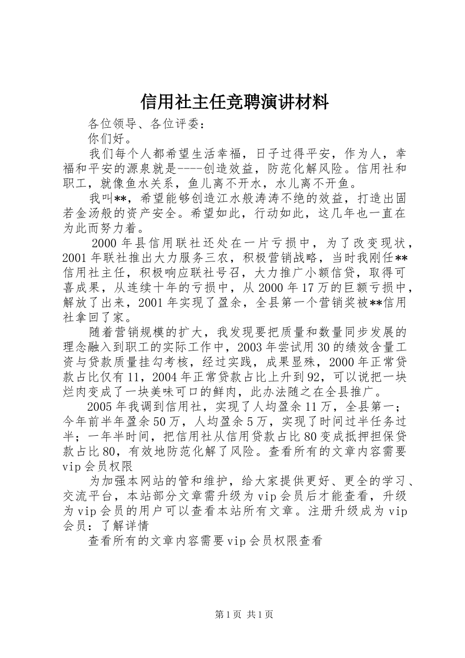 信用社主任竞聘演讲材料_第1页