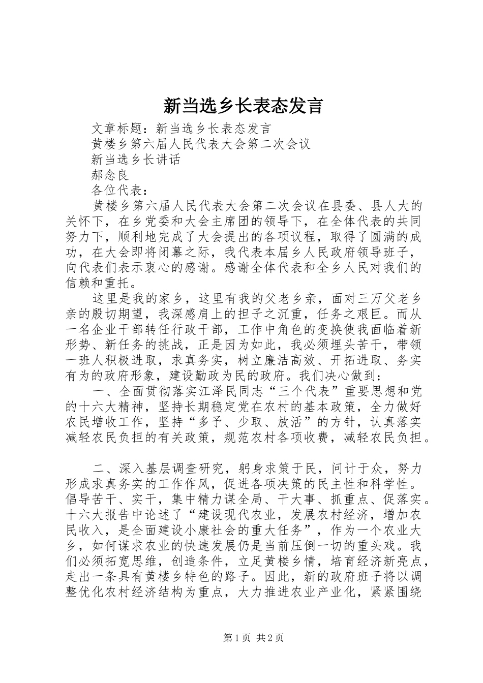 新当选乡长表态发言_第1页