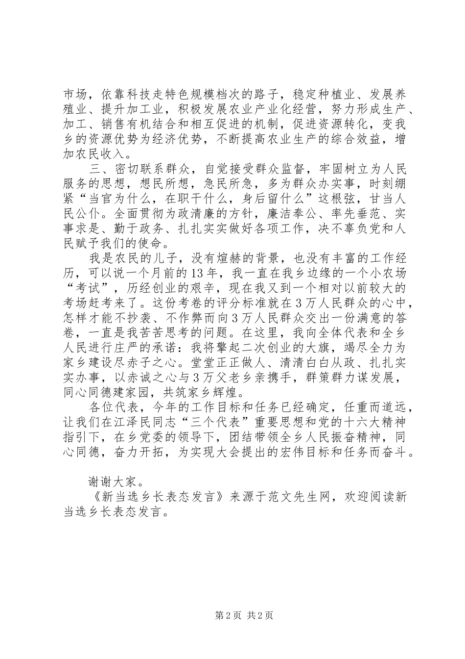 新当选乡长表态发言_第2页