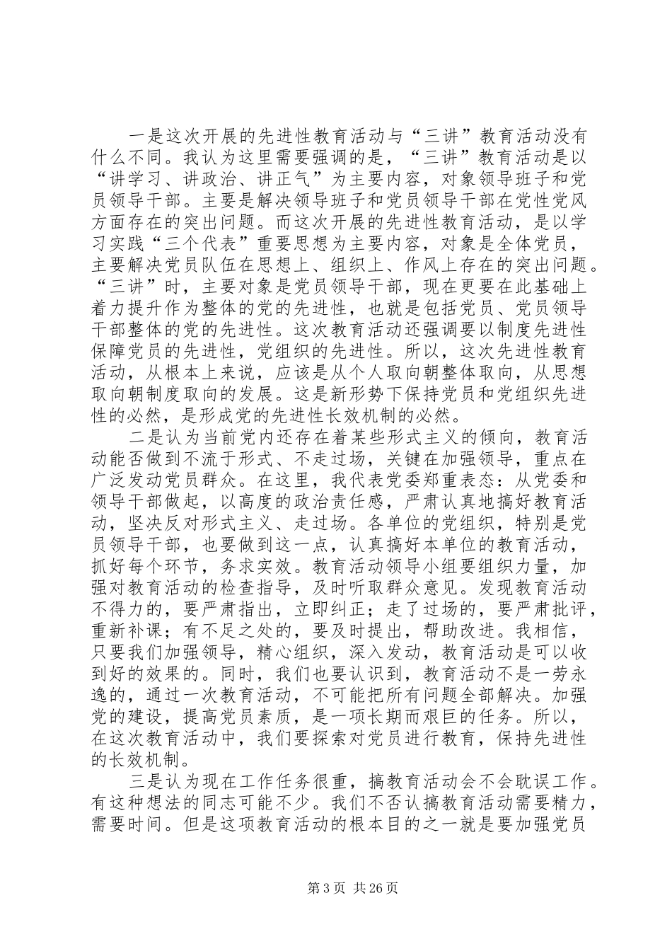 保先教育领导讲话_第3页