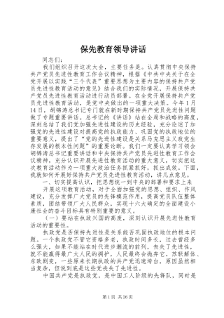 保先教育领导讲话