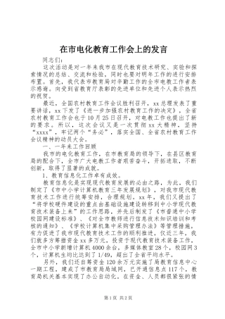 在市电化教育工作会上的发言