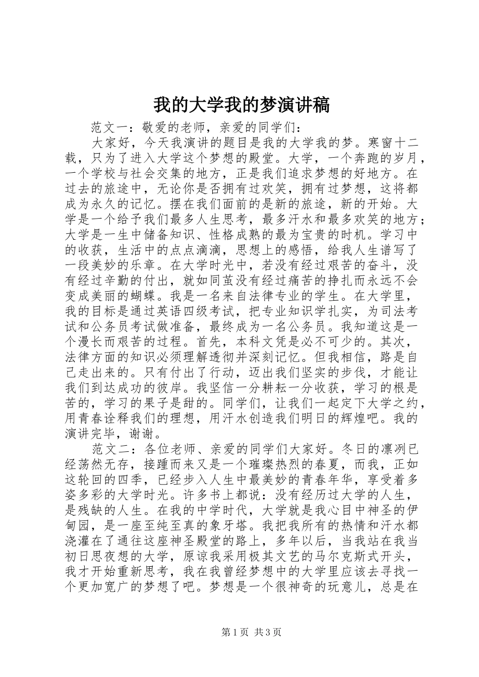 我的大学我的梦演讲稿_第1页